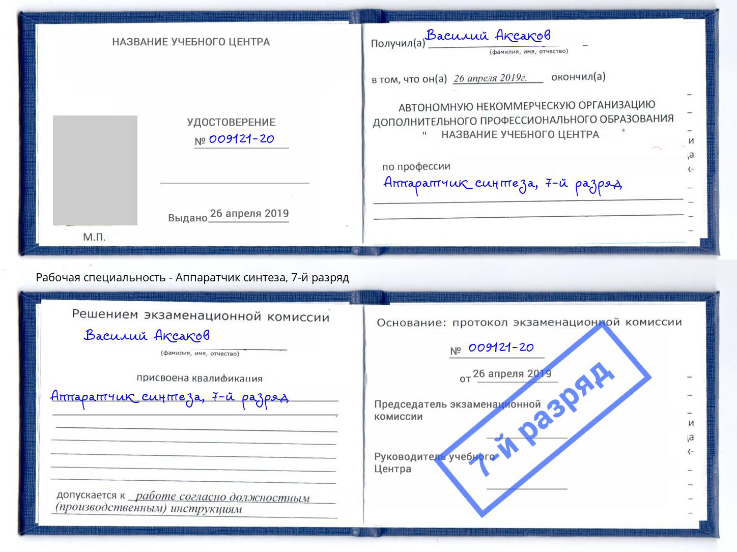 корочка 7-й разряд Аппаратчик синтеза Салехард