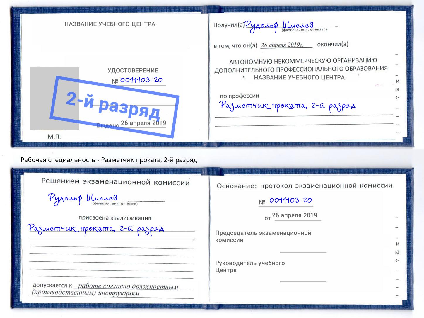 корочка 2-й разряд Разметчик проката Салехард