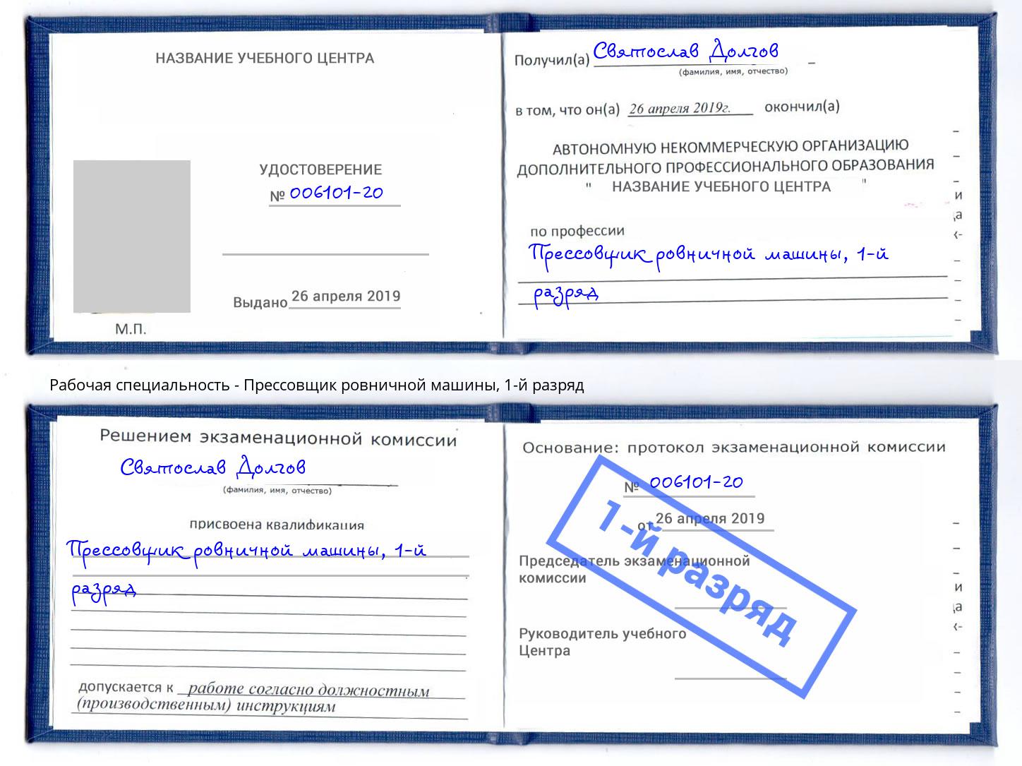 корочка 1-й разряд Прессовщик ровничной машины Салехард