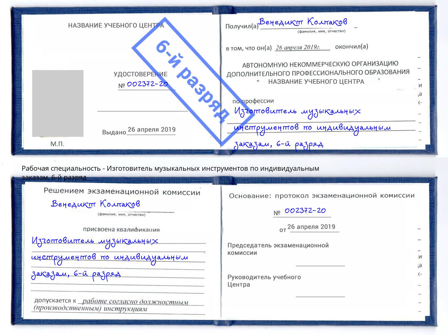 корочка 6-й разряд Изготовитель музыкальных инструментов по индивидуальным заказам Салехард