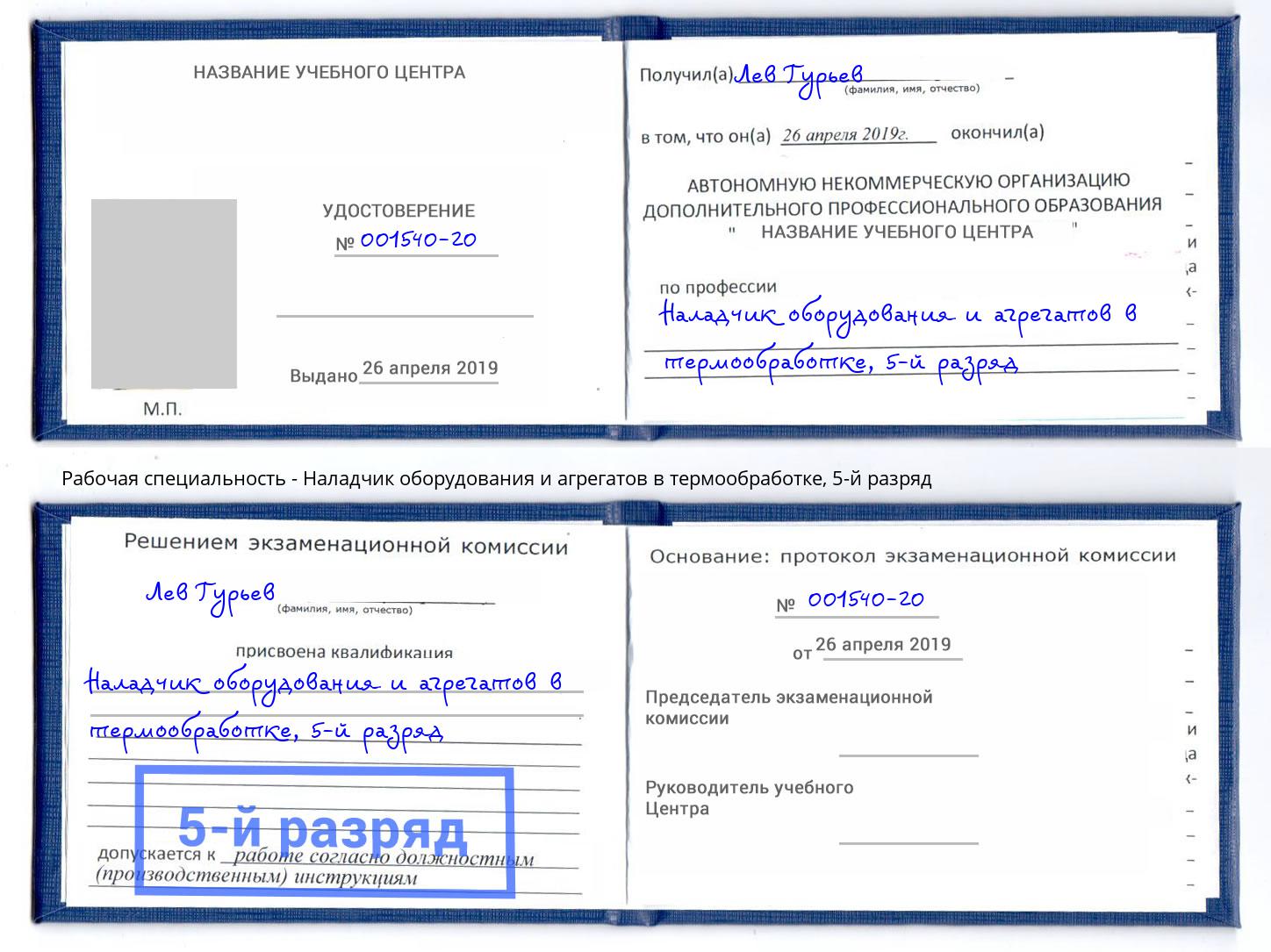 корочка 5-й разряд Наладчик оборудования и агрегатов в термообработке Салехард