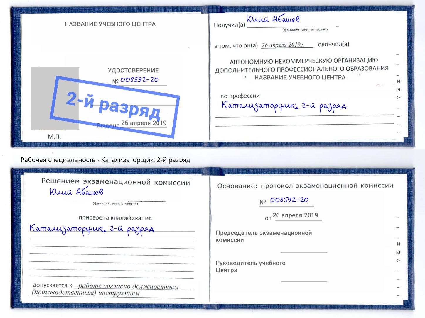 корочка 2-й разряд Катализаторщик Салехард