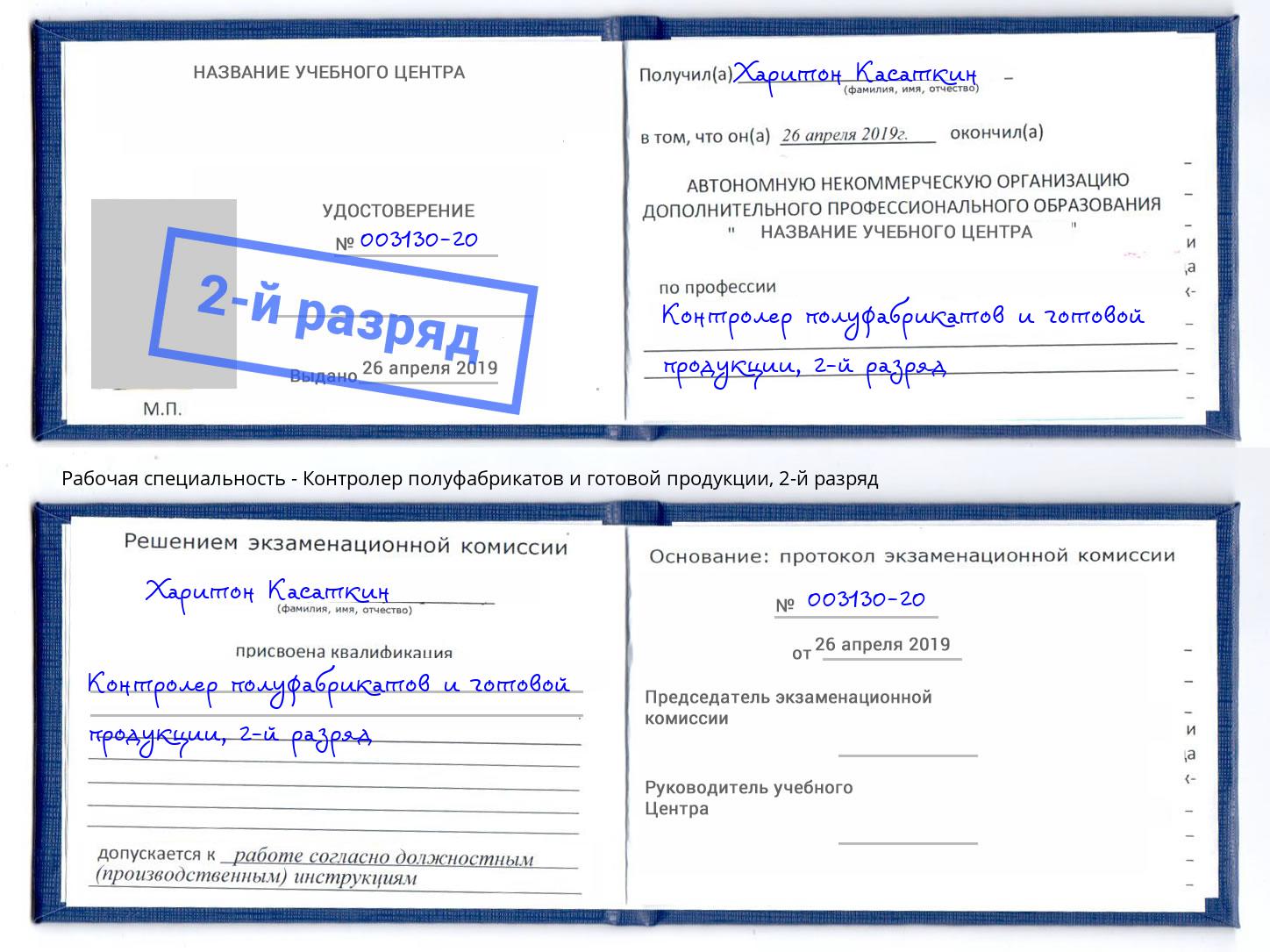 корочка 2-й разряд Контролер полуфабрикатов и готовой продукции Салехард