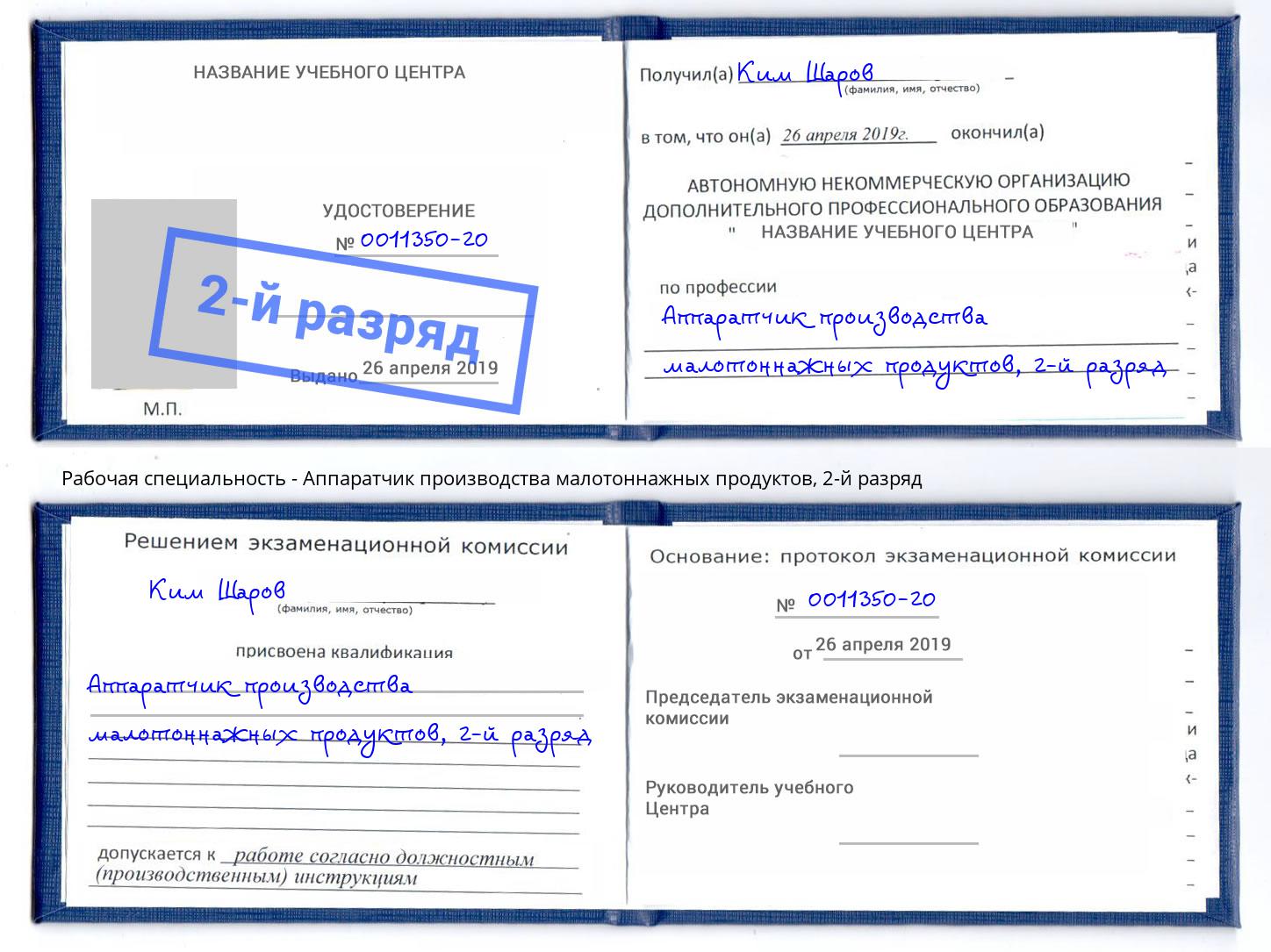 корочка 2-й разряд Аппаратчик производства малотоннажных продуктов Салехард