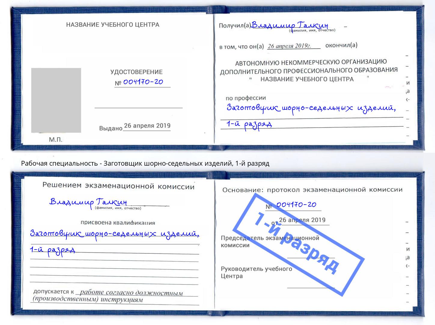 корочка 1-й разряд Заготовщик шорно-седельных изделий Салехард