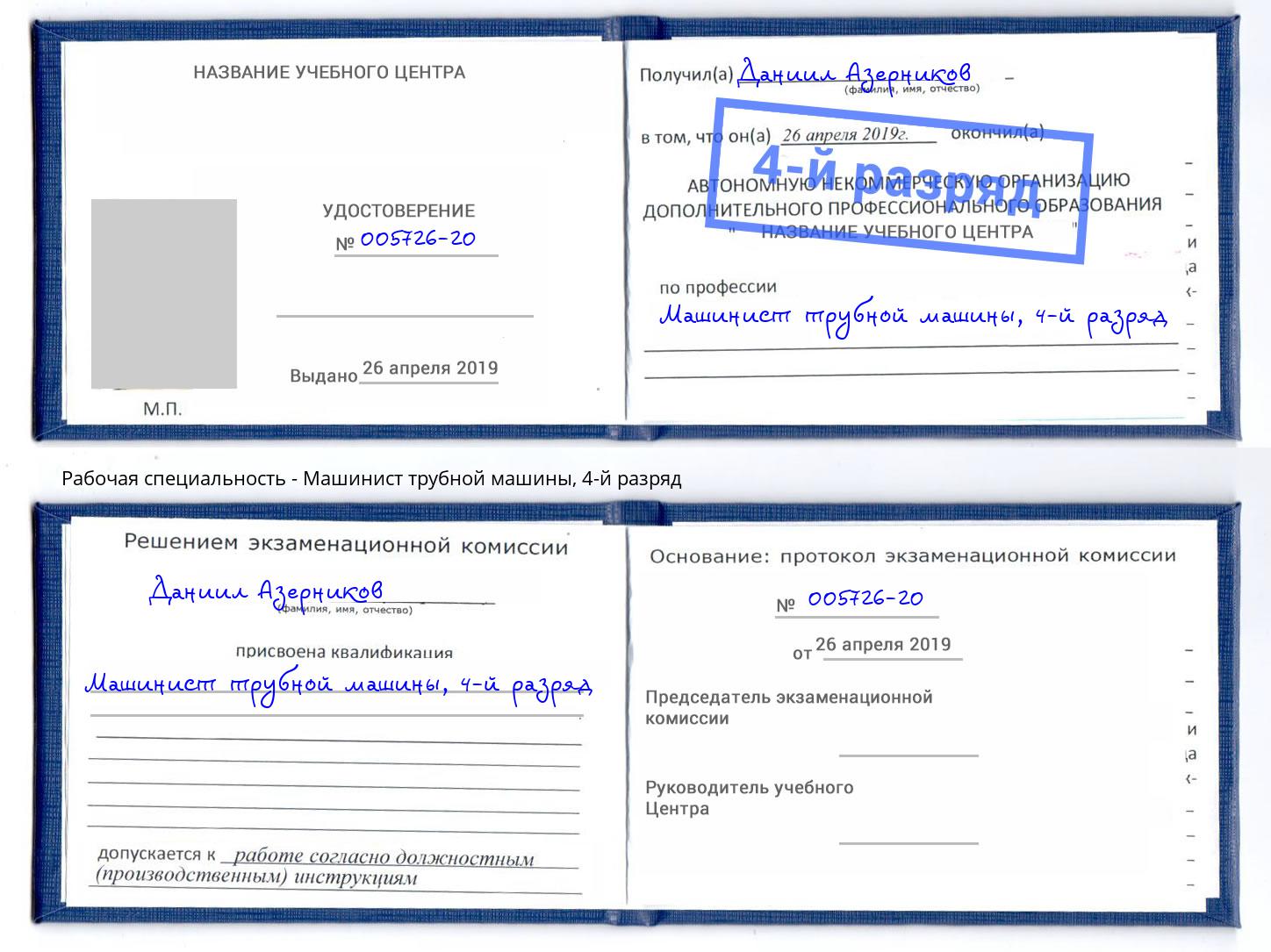 корочка 4-й разряд Машинист трубной машины Салехард