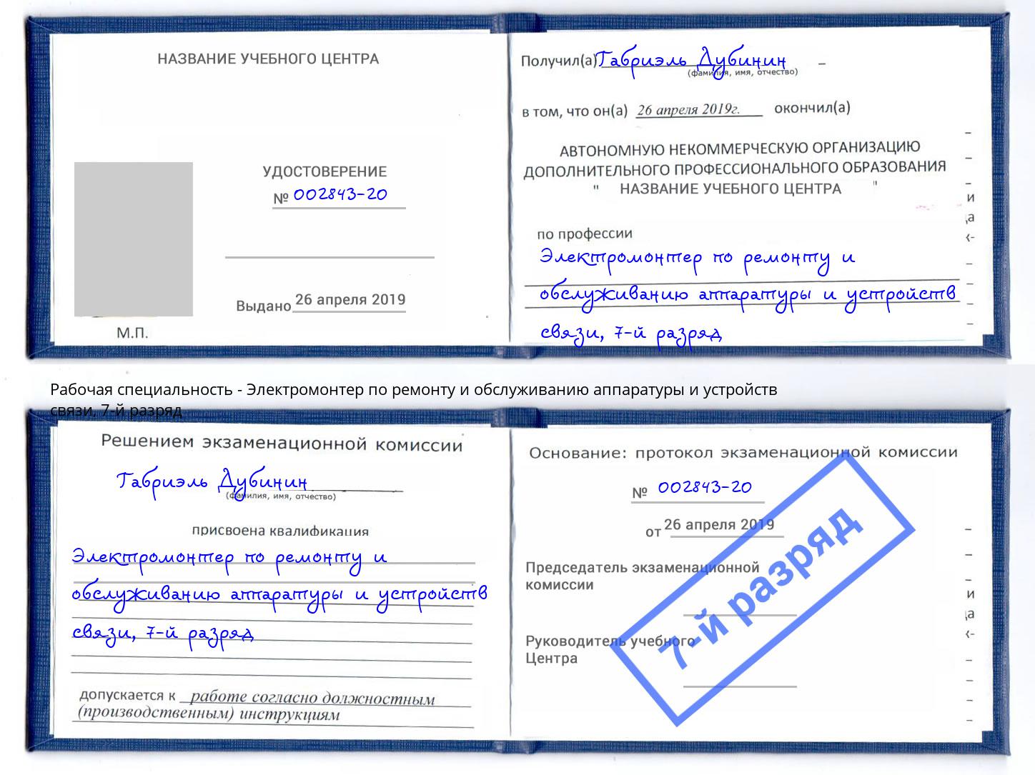 корочка 7-й разряд Электромонтер по ремонту и обслуживанию аппаратуры и устройств связи Салехард