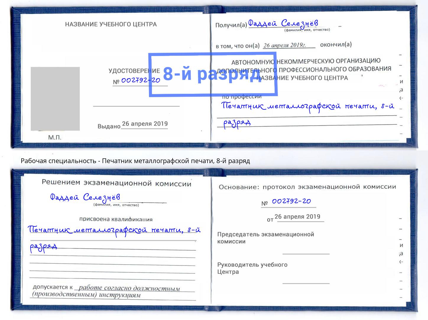 корочка 8-й разряд Печатник металлографской печати Салехард