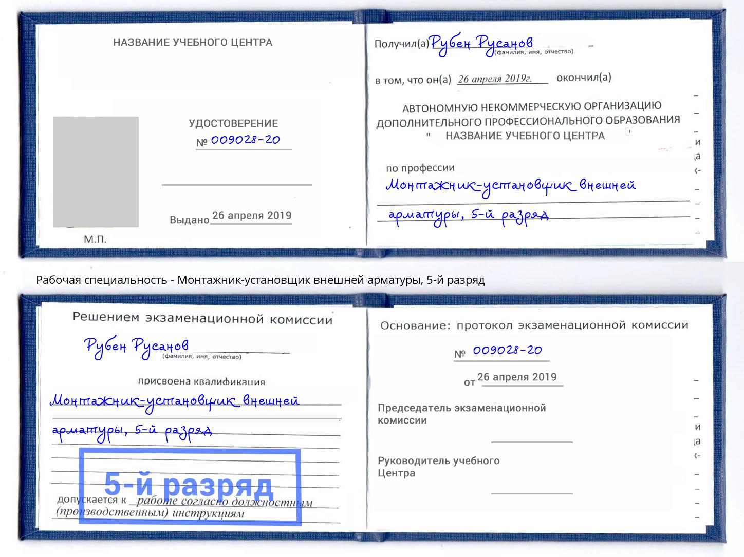 корочка 5-й разряд Монтажник-установщик внешней арматуры Салехард