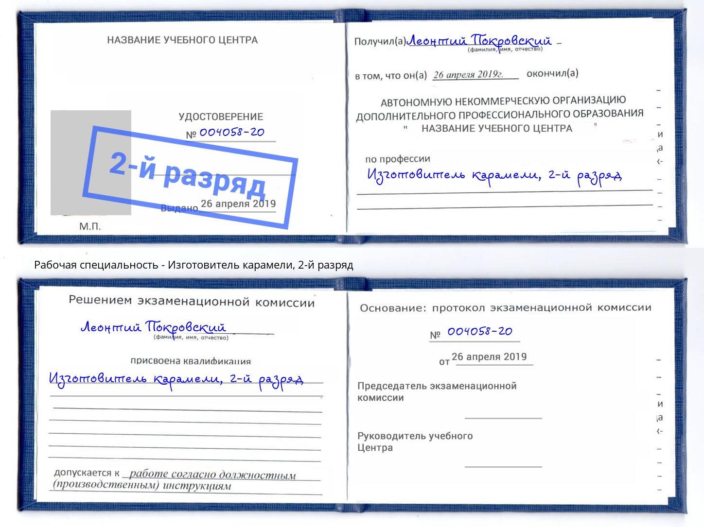 корочка 2-й разряд Изготовитель карамели Салехард
