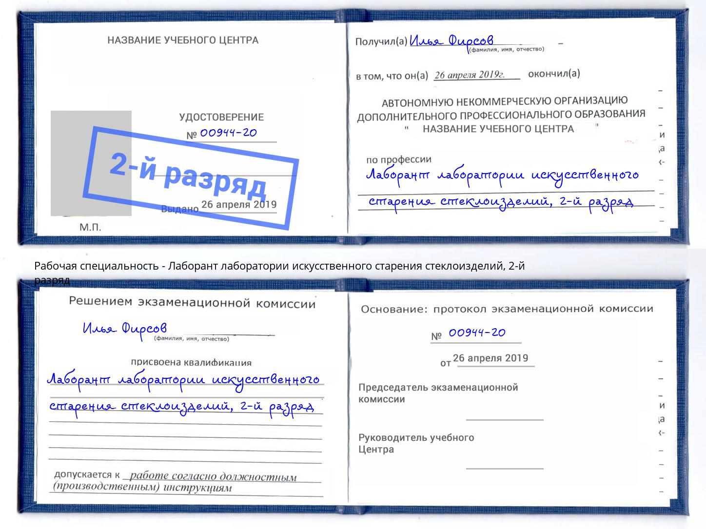 корочка 2-й разряд Лаборант лаборатории искусственного старения стеклоизделий Салехард
