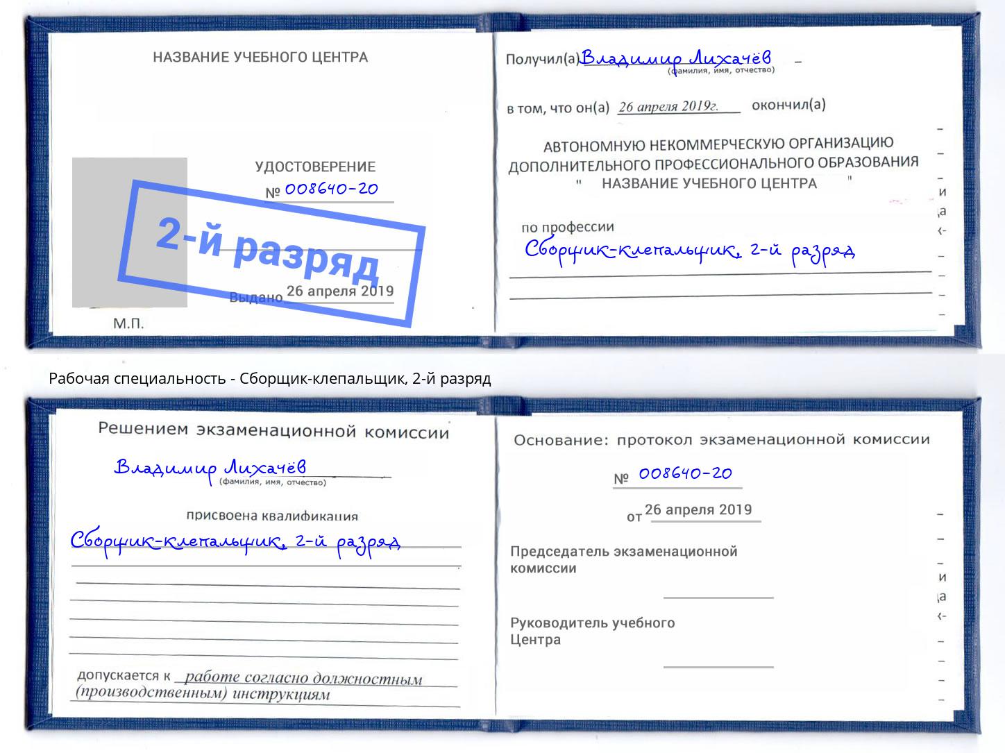 корочка 2-й разряд Сборщик-клепальщик Салехард