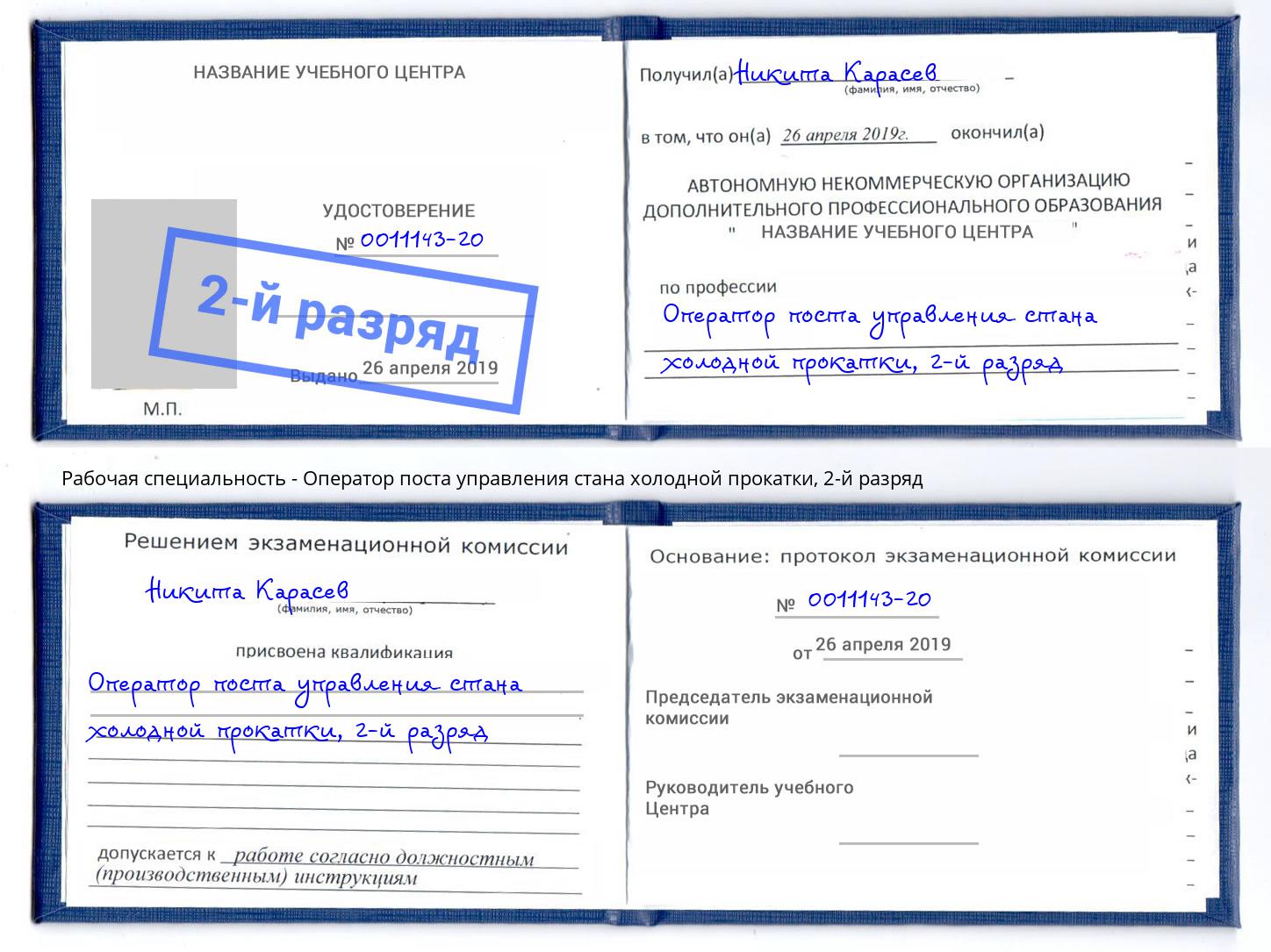 корочка 2-й разряд Оператор поста управления стана холодной прокатки Салехард