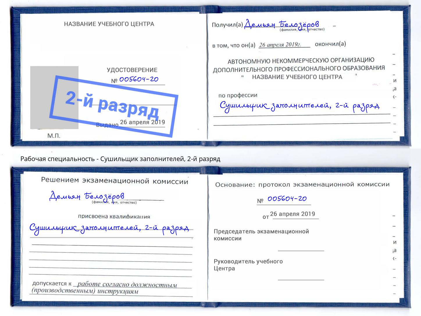 корочка 2-й разряд Сушильщик заполнителей Салехард