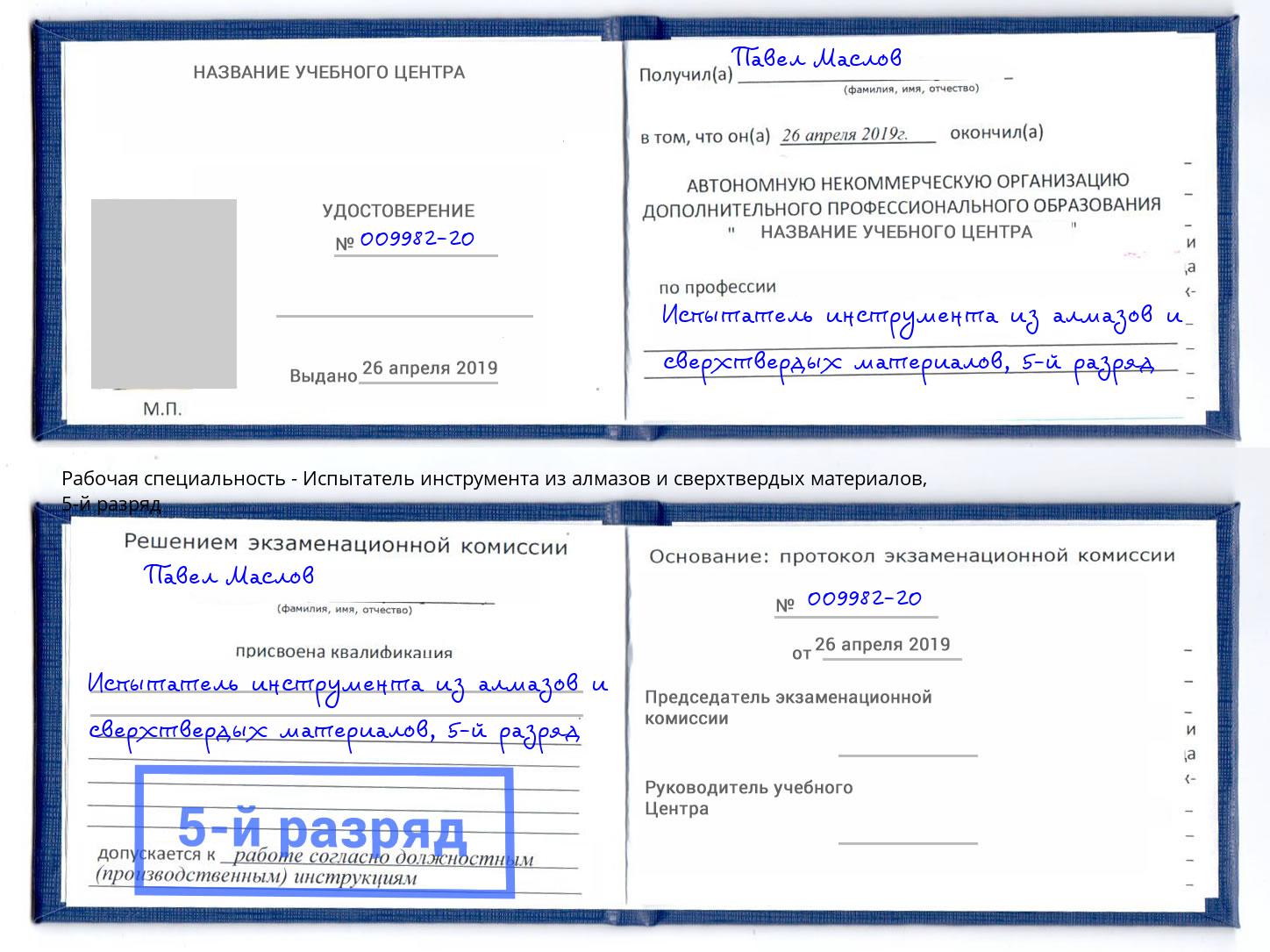 корочка 5-й разряд Испытатель инструмента из алмазов и сверхтвердых материалов Салехард