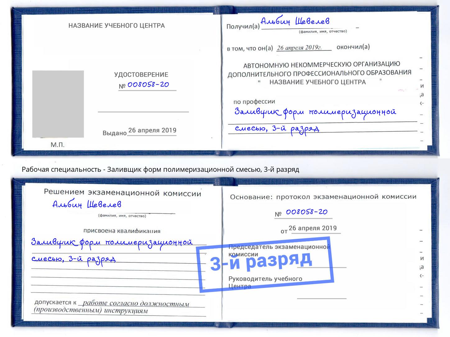 корочка 3-й разряд Заливщик форм полимеризационной смесью Салехард