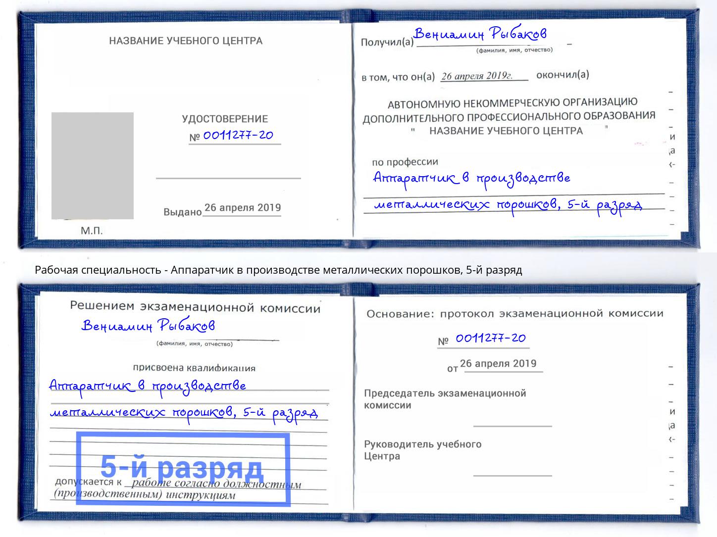 корочка 5-й разряд Аппаратчик в производстве металлических порошков Салехард