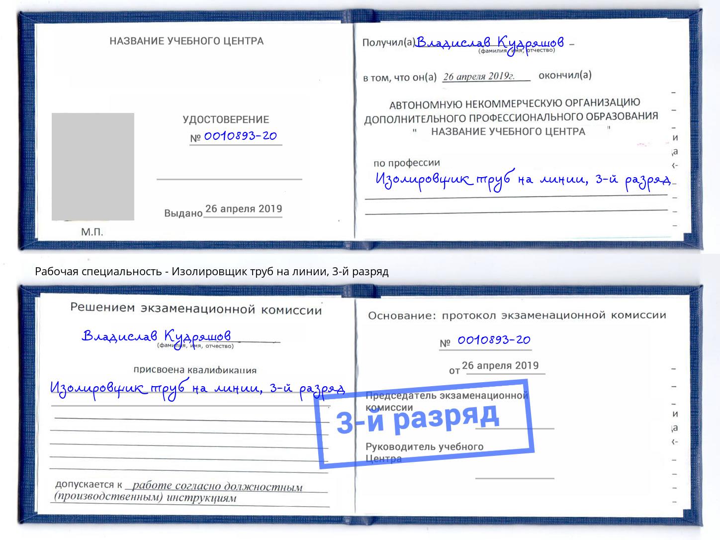 корочка 3-й разряд Изолировщик труб на линии Салехард