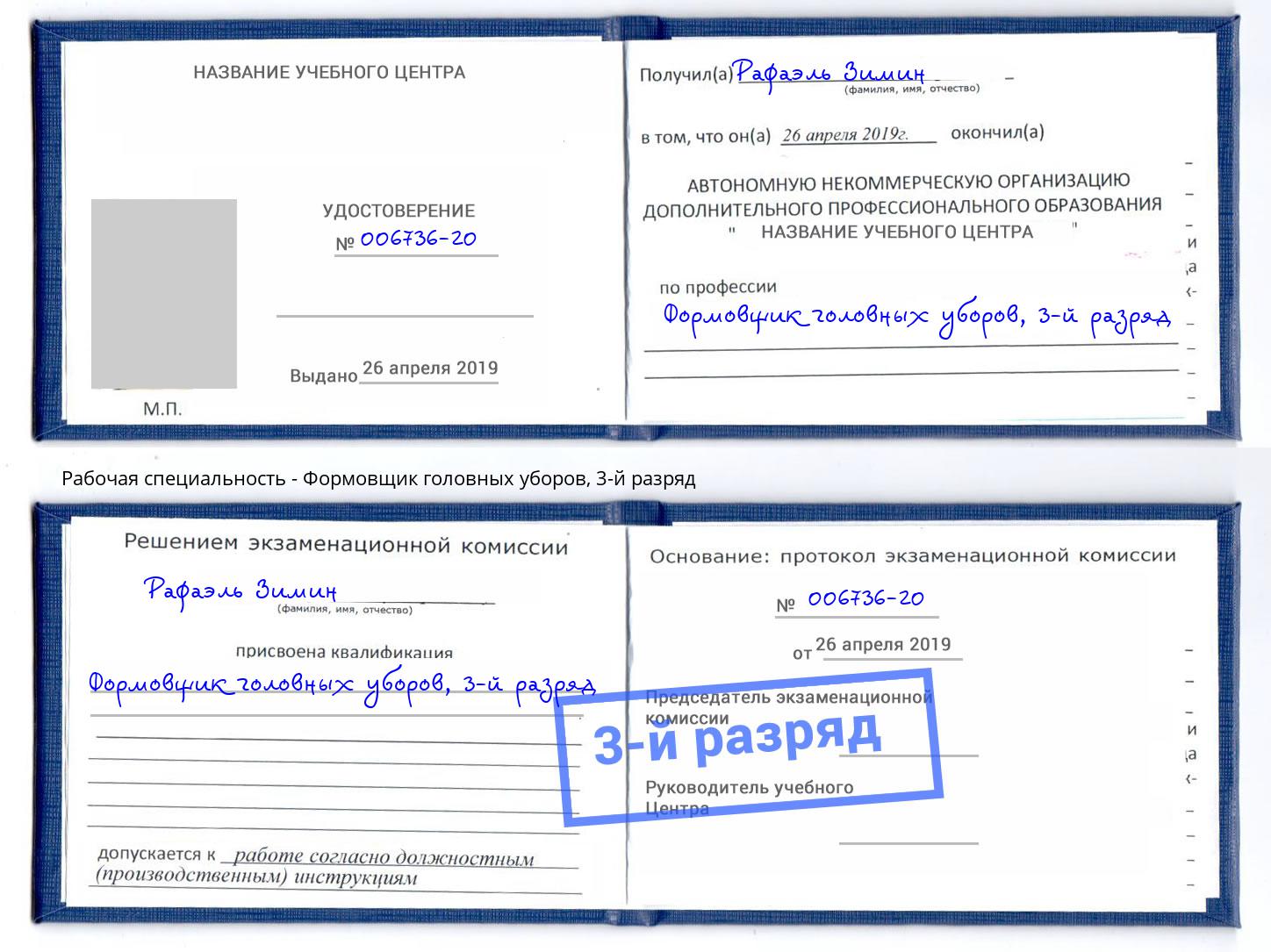 корочка 3-й разряд Формовщик головных уборов Салехард