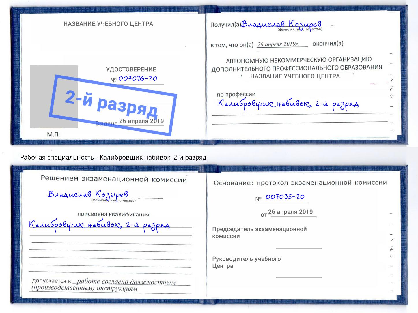 корочка 2-й разряд Калибровщик набивок Салехард