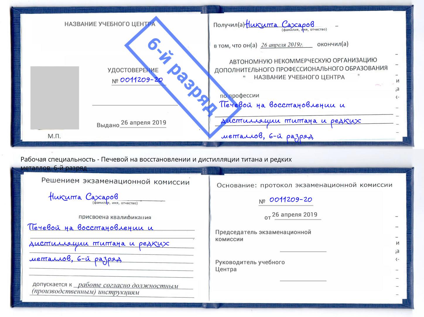 корочка 6-й разряд Печевой на восстановлении и дистилляции титана и редких металлов Салехард