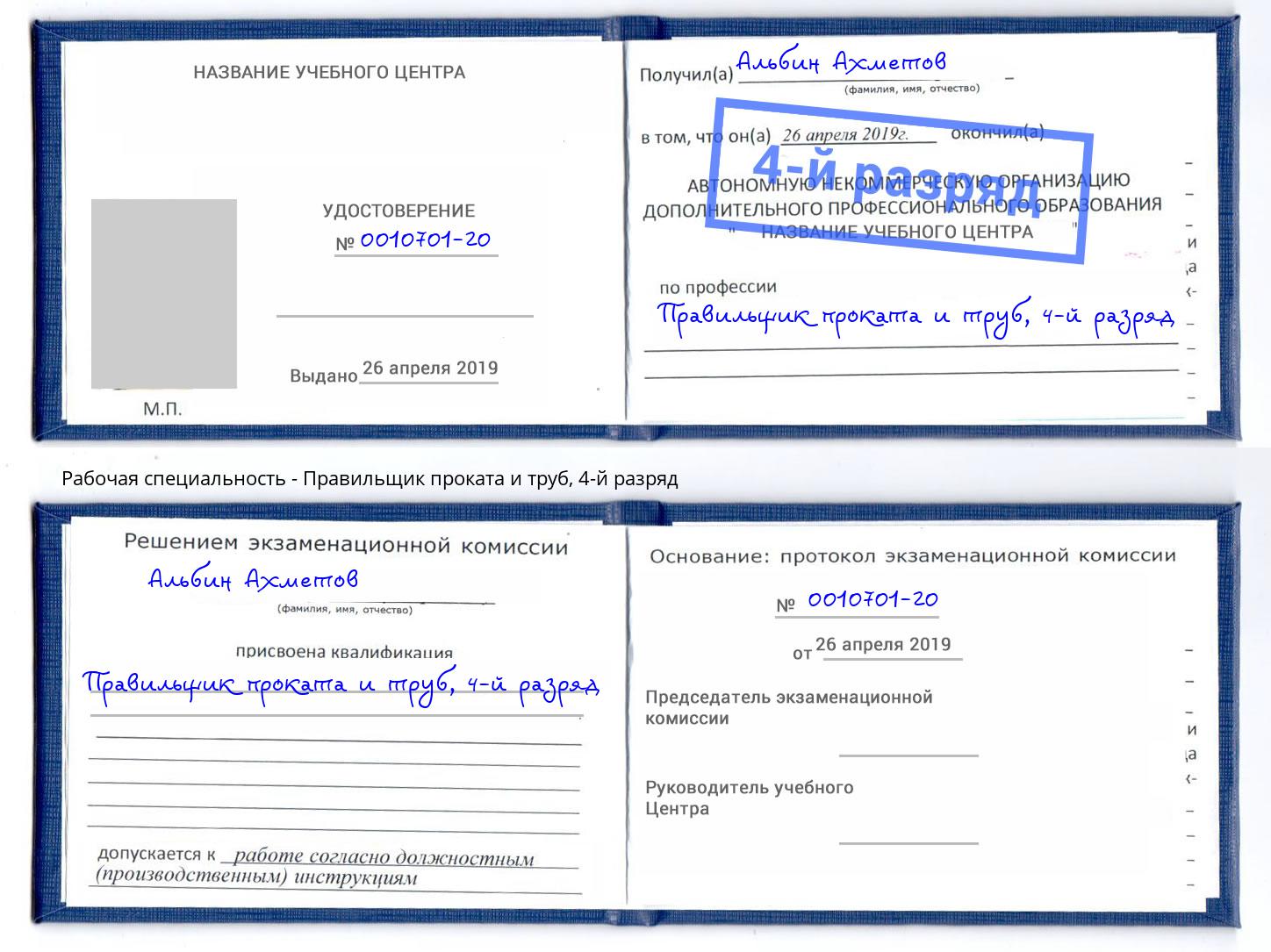 корочка 4-й разряд Правильщик проката и труб Салехард