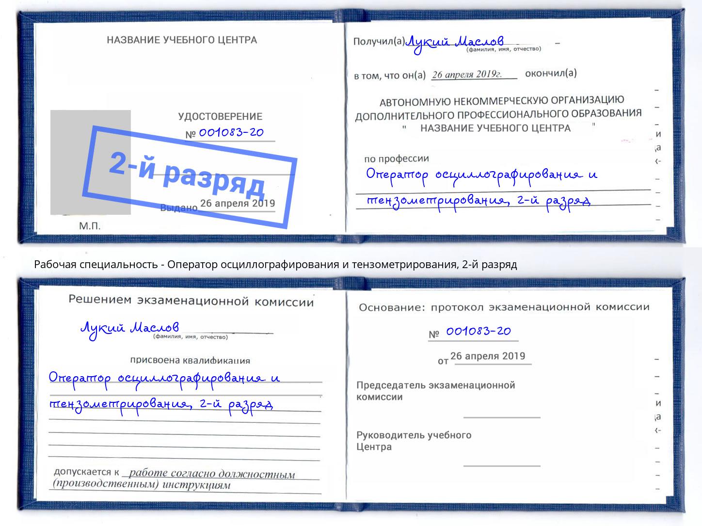 корочка 2-й разряд Оператор осциллографирования и тензометрирования Салехард