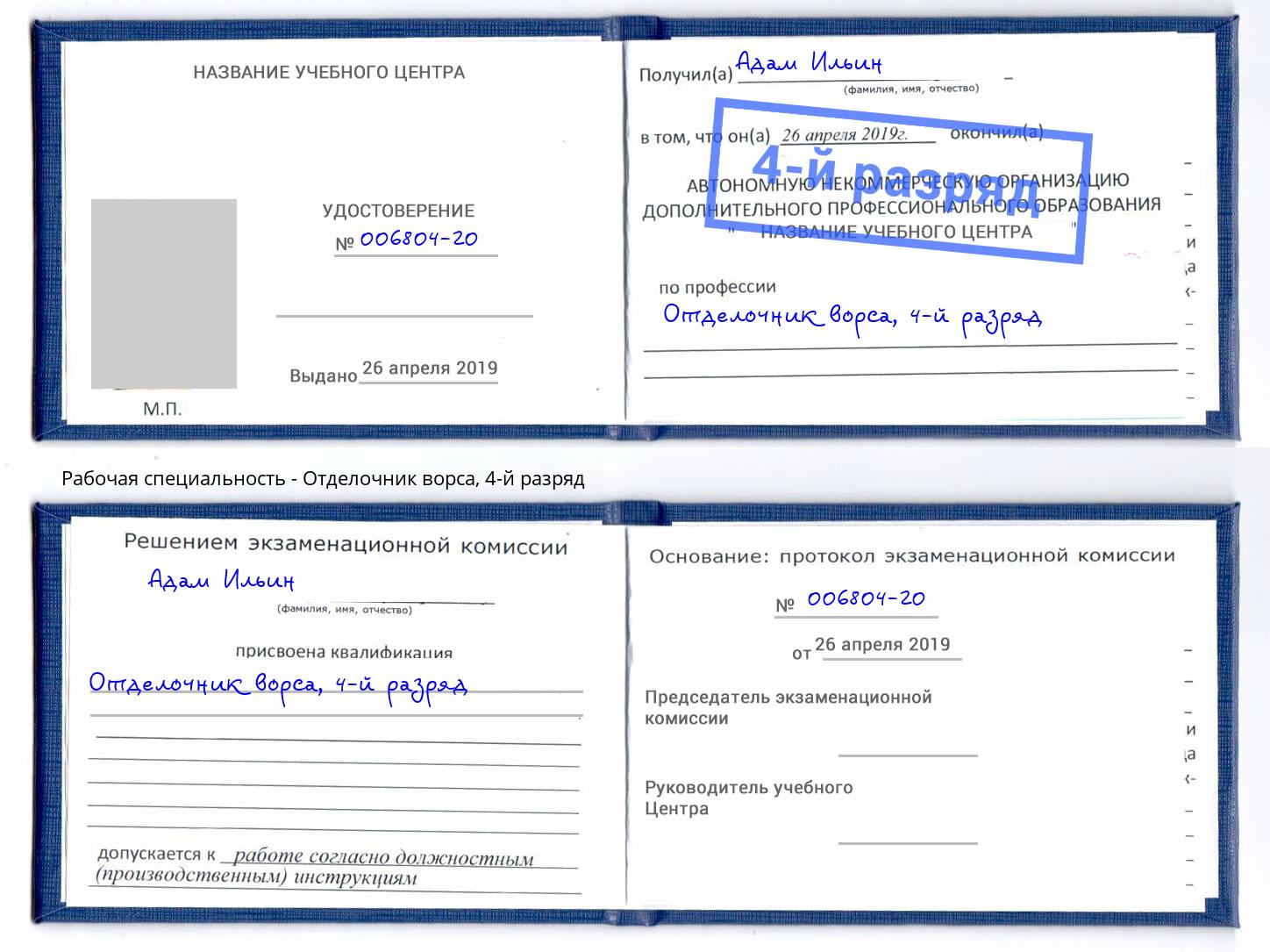 корочка 4-й разряд Отделочник ворса Салехард