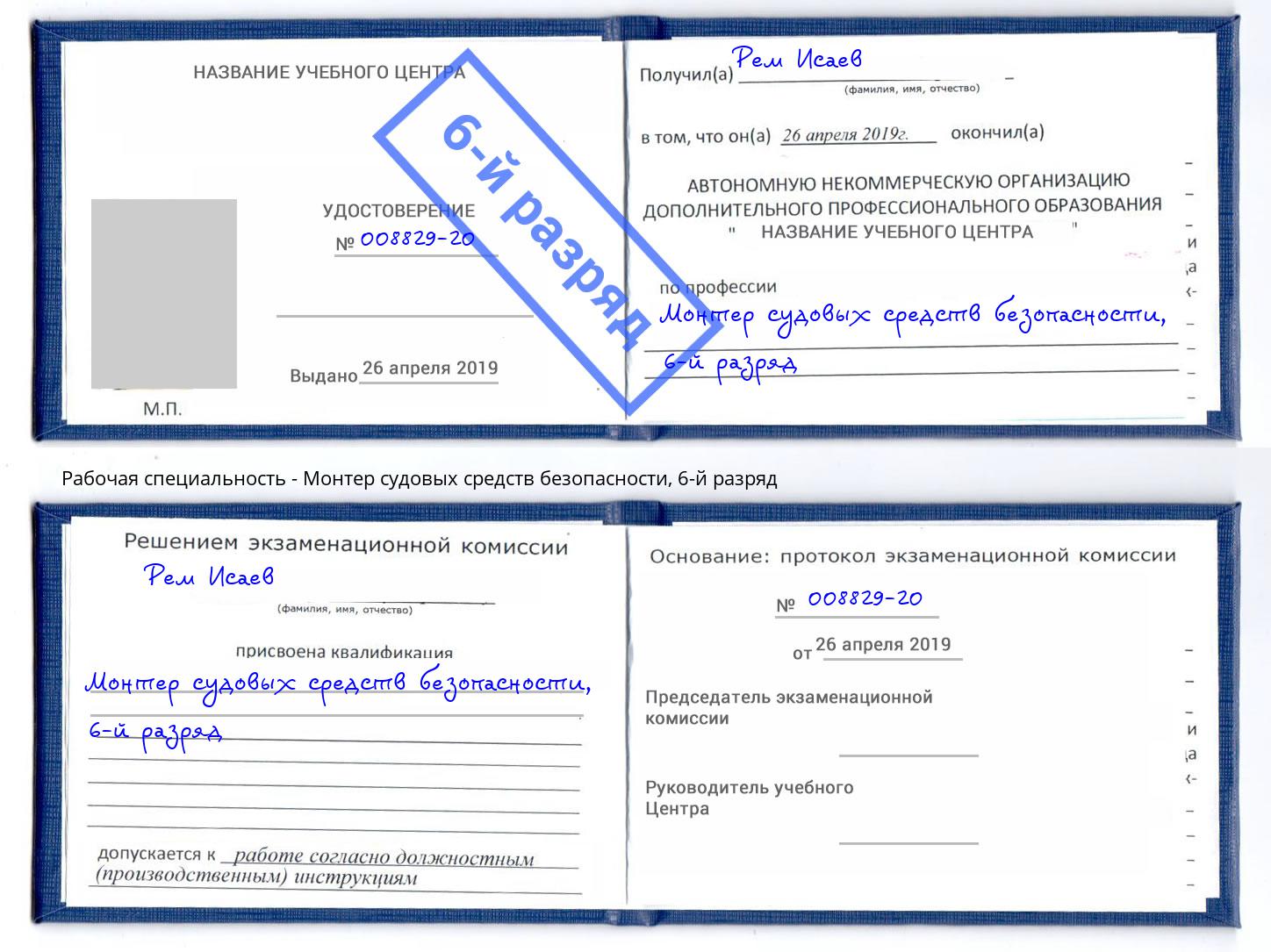 корочка 6-й разряд Монтер судовых средств безопасности Салехард