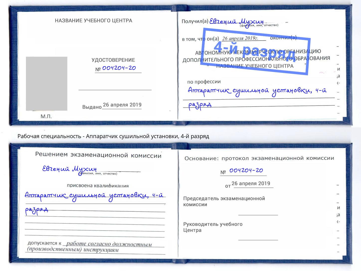 корочка 4-й разряд Аппаратчик сушильной установки Салехард