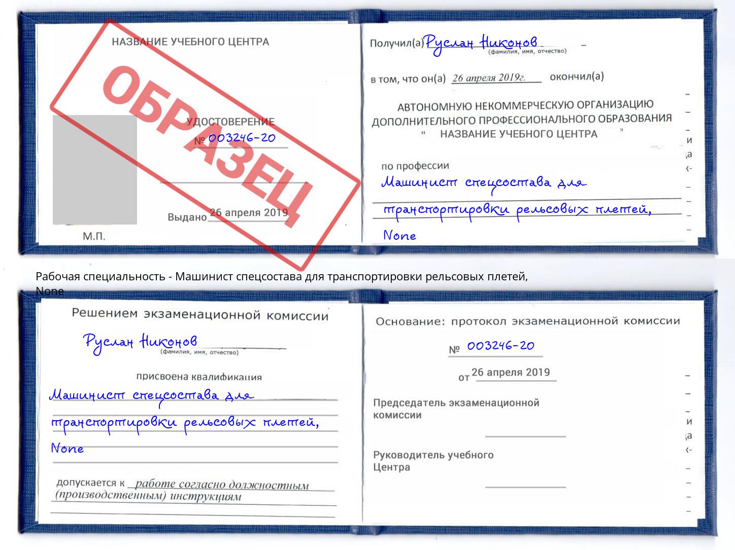 корочка None Машинист спецсостава для транспортировки рельсовых плетей Салехард
