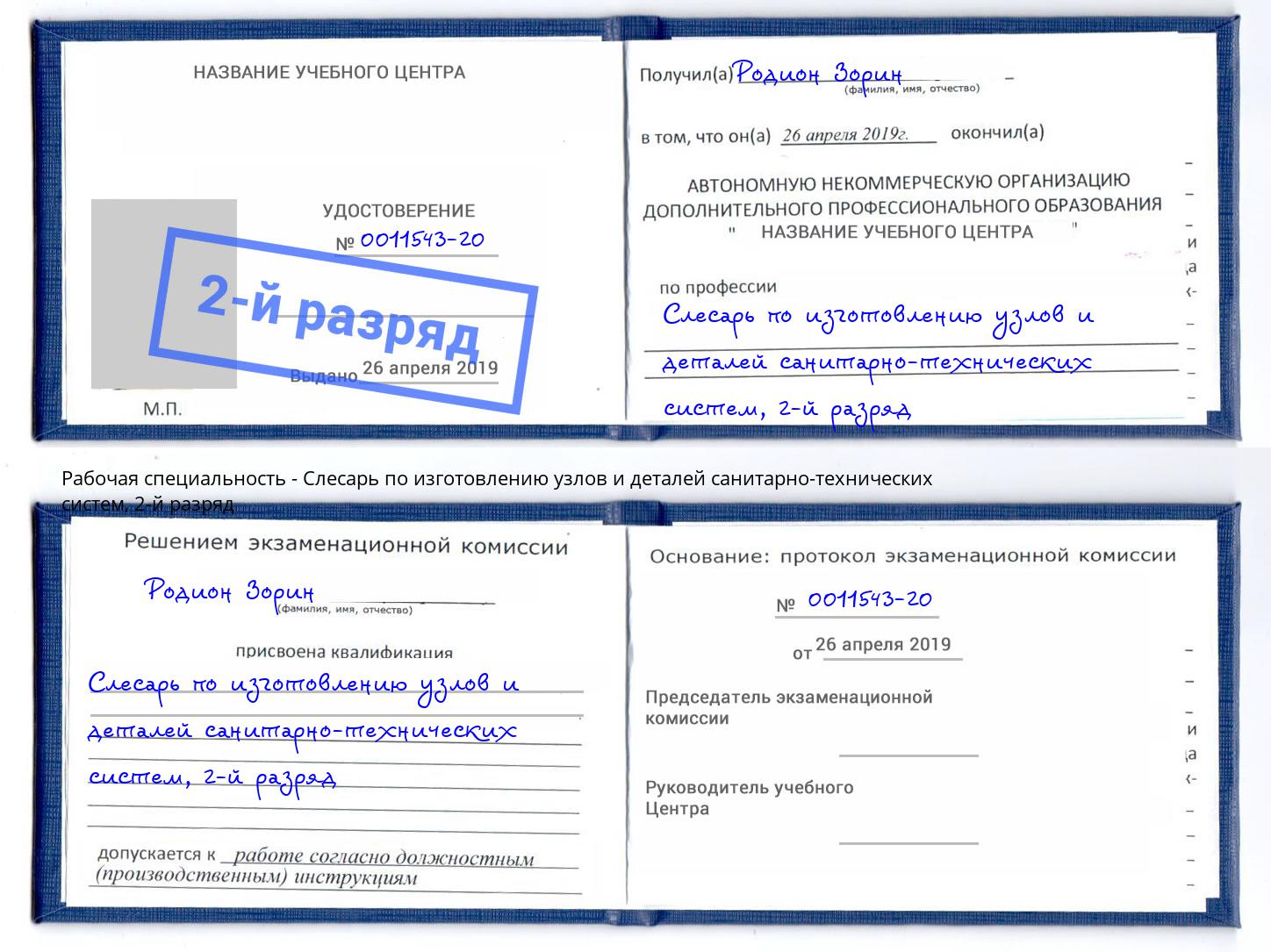 корочка 2-й разряд Слесарь по изготовлению узлов и деталей санитарно-технических систем Салехард