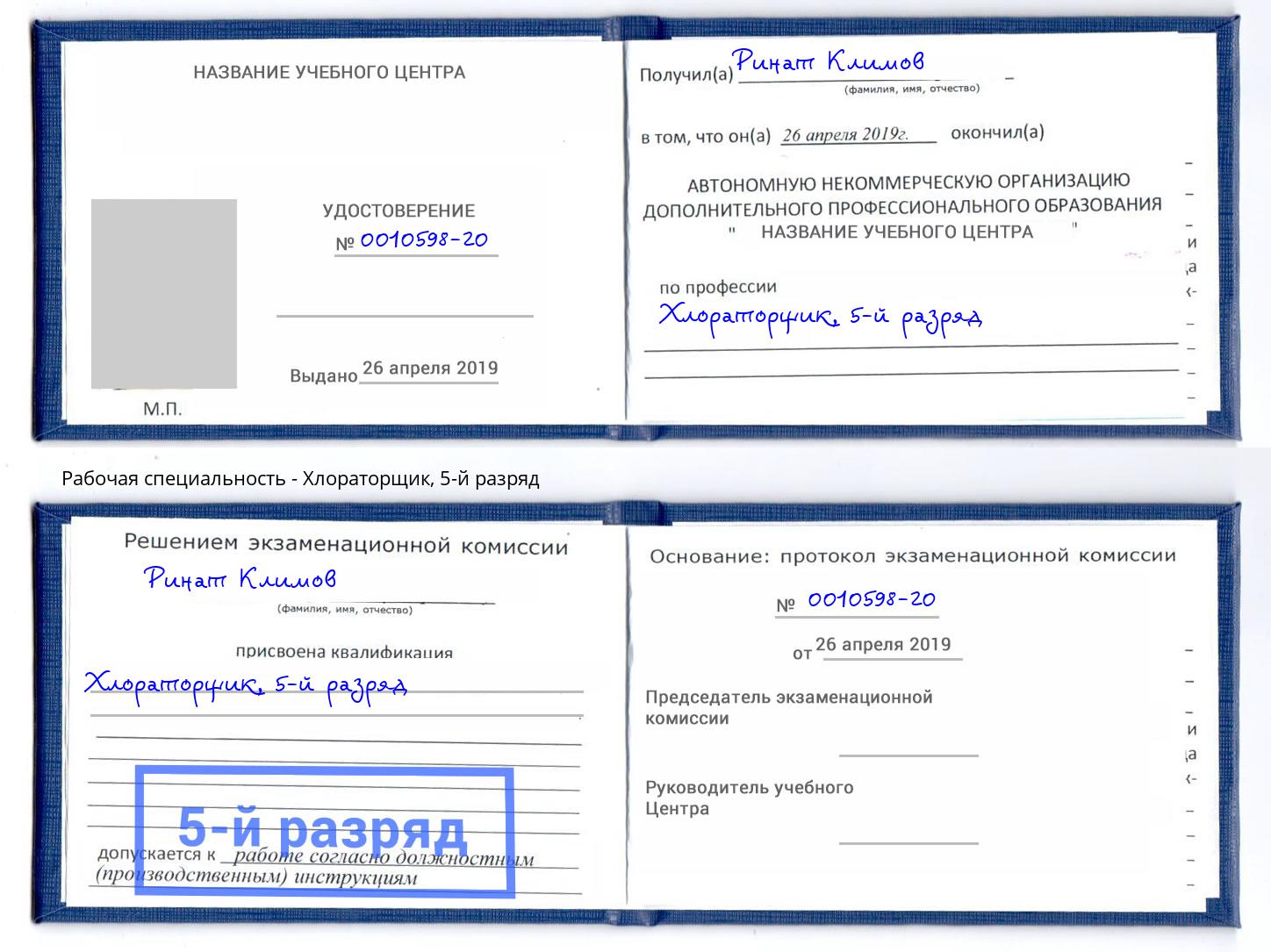корочка 5-й разряд Хлораторщик Салехард
