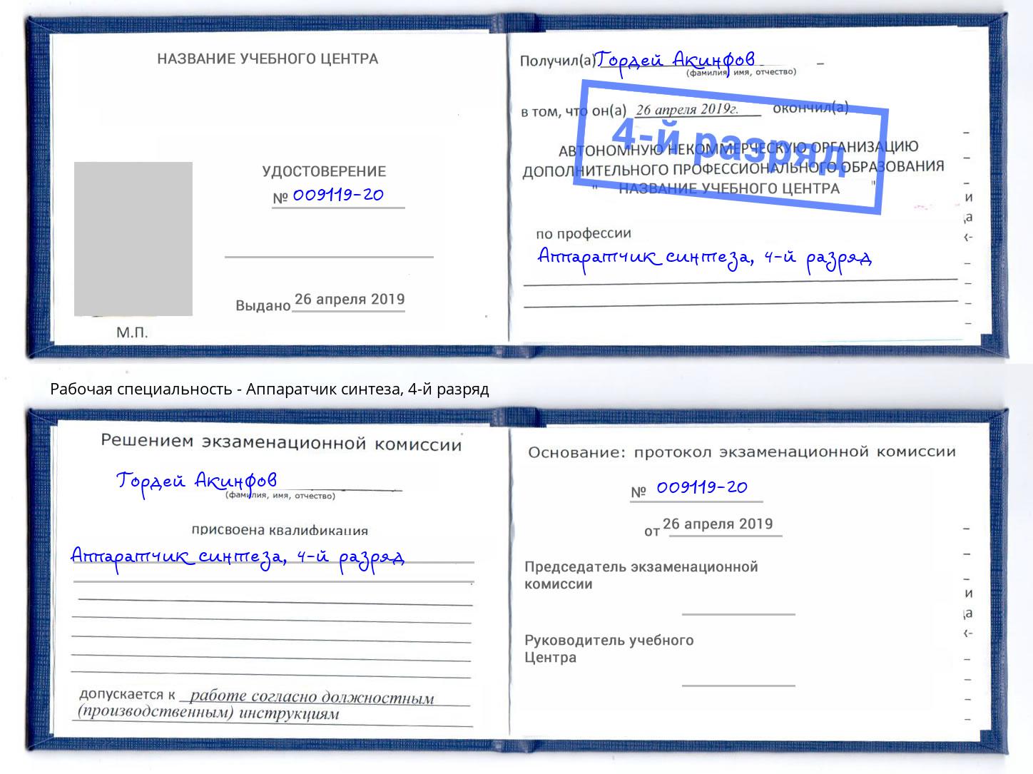 корочка 4-й разряд Аппаратчик синтеза Салехард