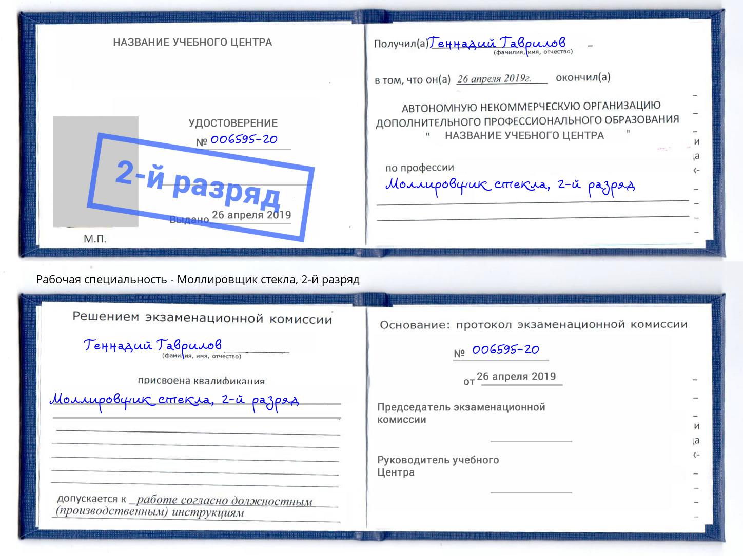 корочка 2-й разряд Моллировщик стекла Салехард