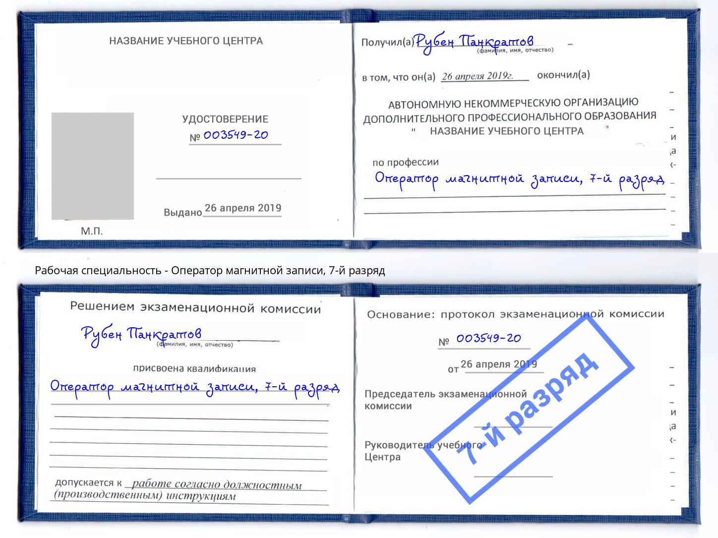 корочка 7-й разряд Оператор магнитной записи Салехард