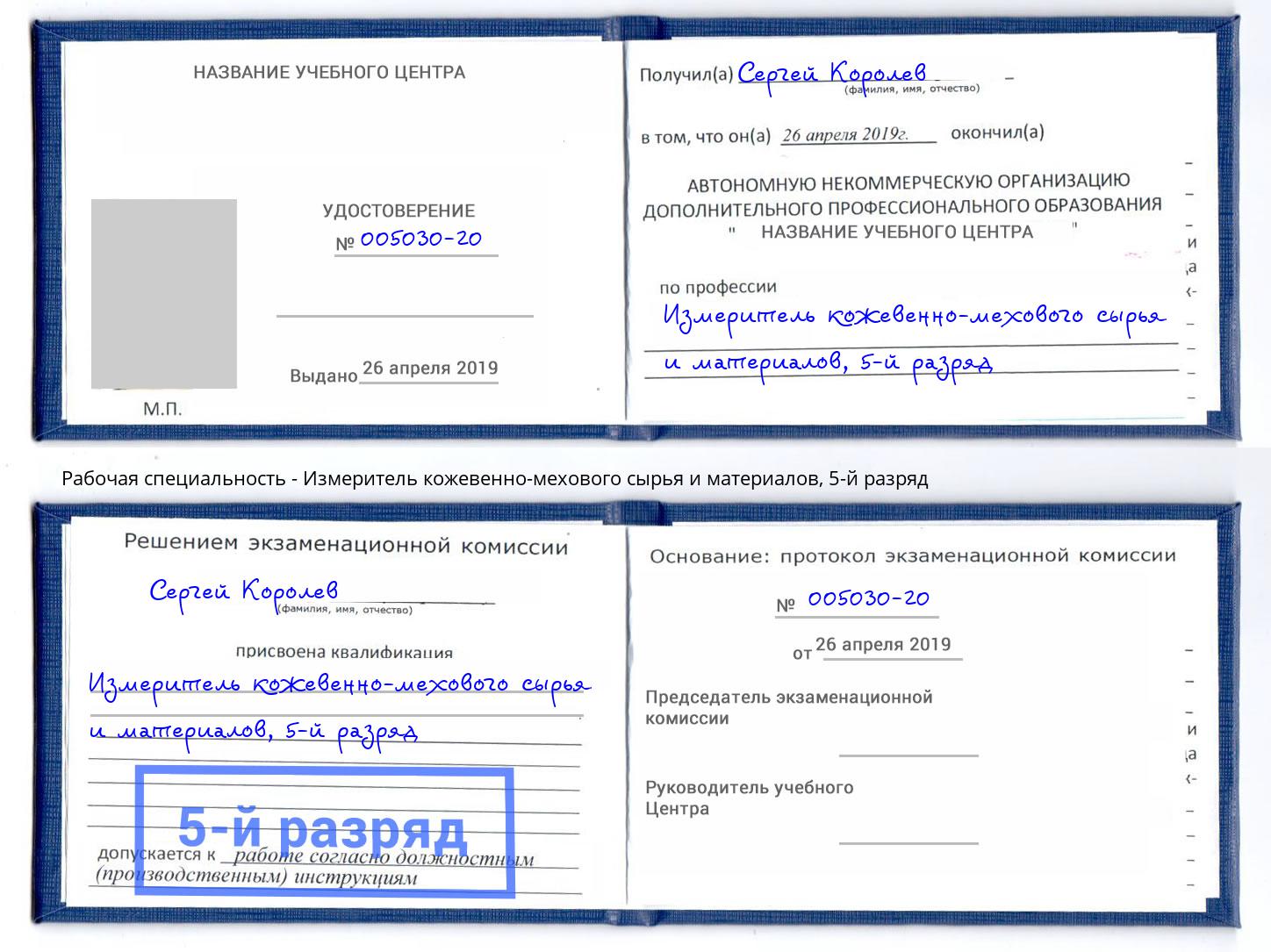 корочка 5-й разряд Измеритель кожевенно-мехового сырья и материалов Салехард