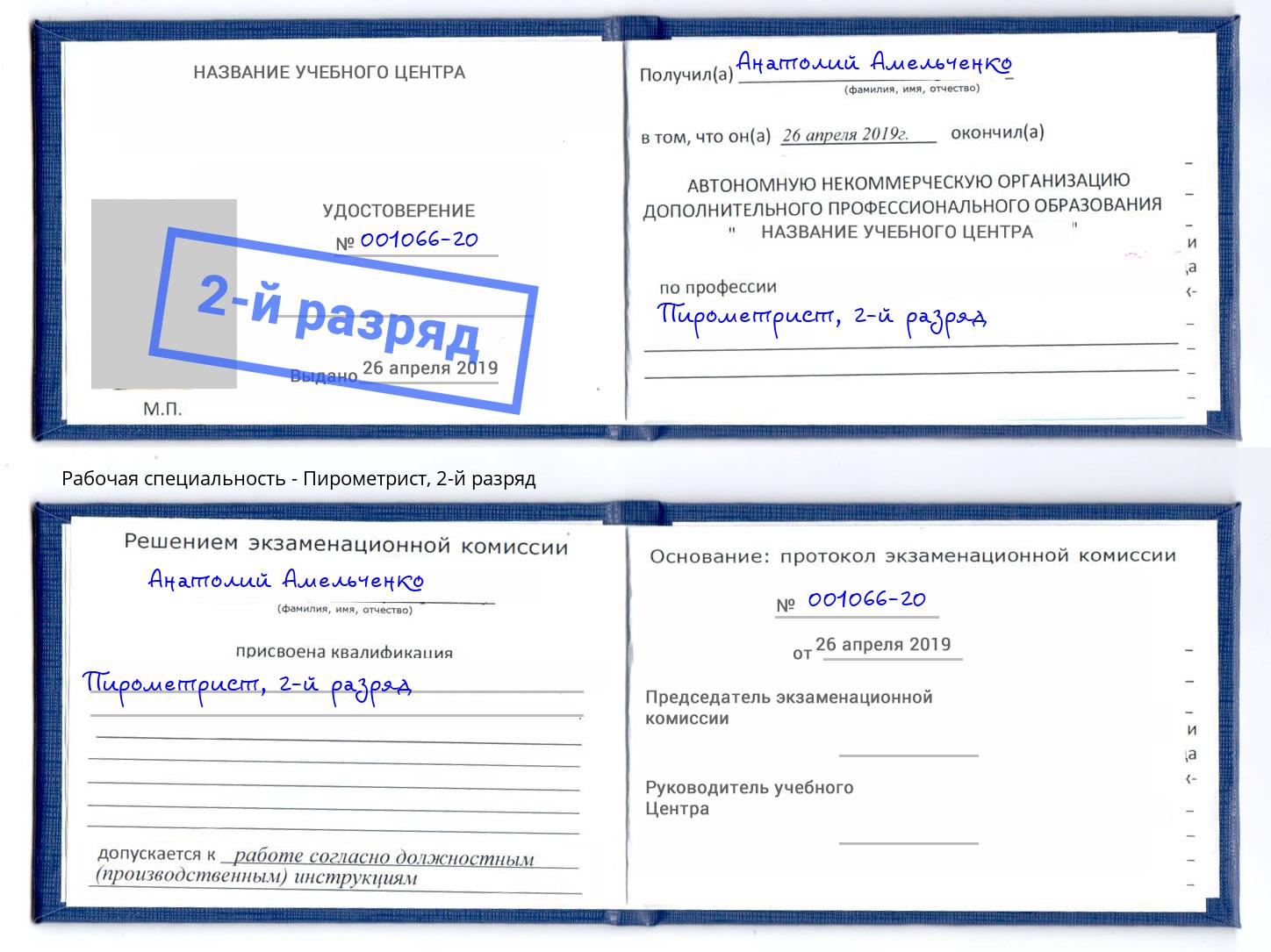 корочка 2-й разряд Пирометрист Салехард