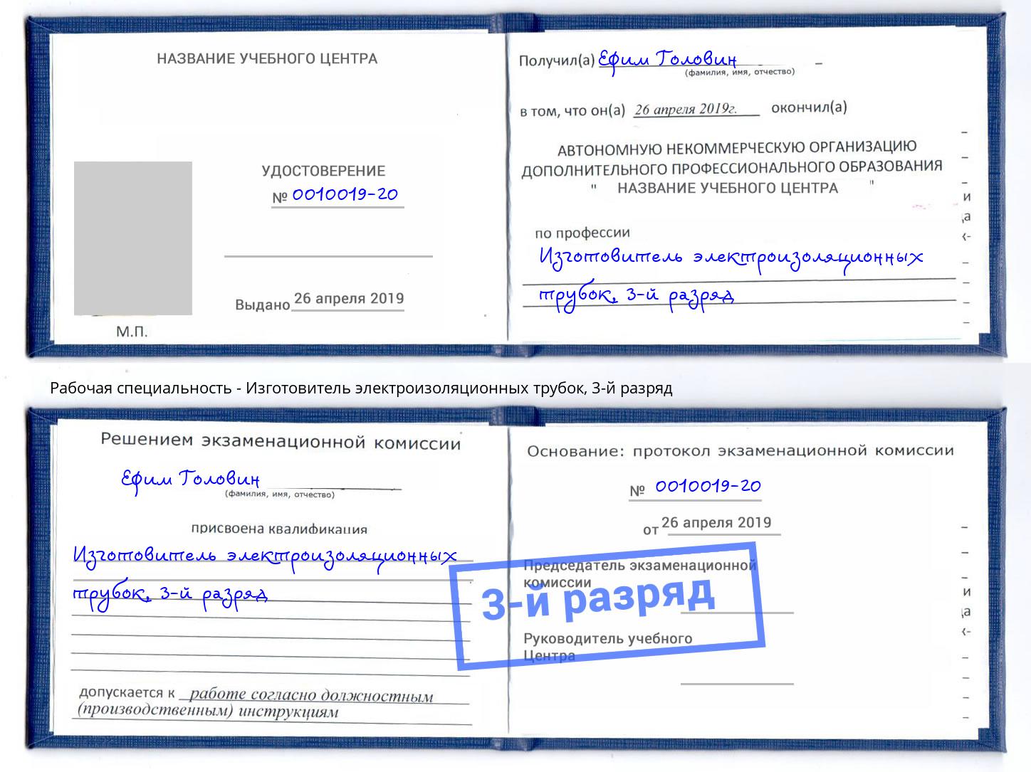 корочка 3-й разряд Изготовитель электроизоляционных трубок Салехард