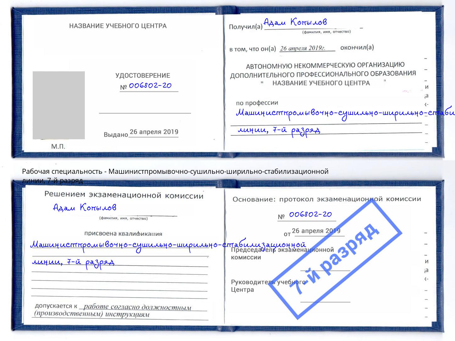 корочка 7-й разряд Машинистпромывочно-сушильно-ширильно-стабилизационной линии Салехард