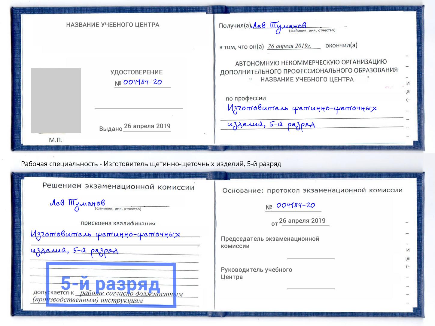 корочка 5-й разряд Изготовитель щетинно-щеточных изделий Салехард