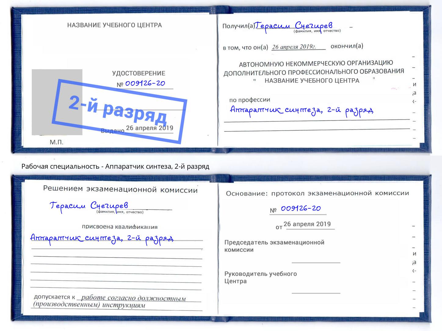 корочка 2-й разряд Аппаратчик синтеза Салехард