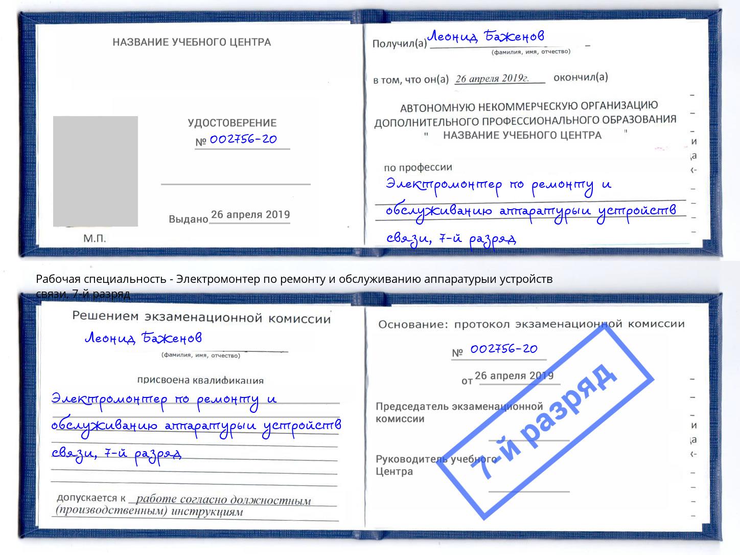 корочка 7-й разряд Электромонтер по ремонту и обслуживанию аппаратурыи устройств связи Салехард