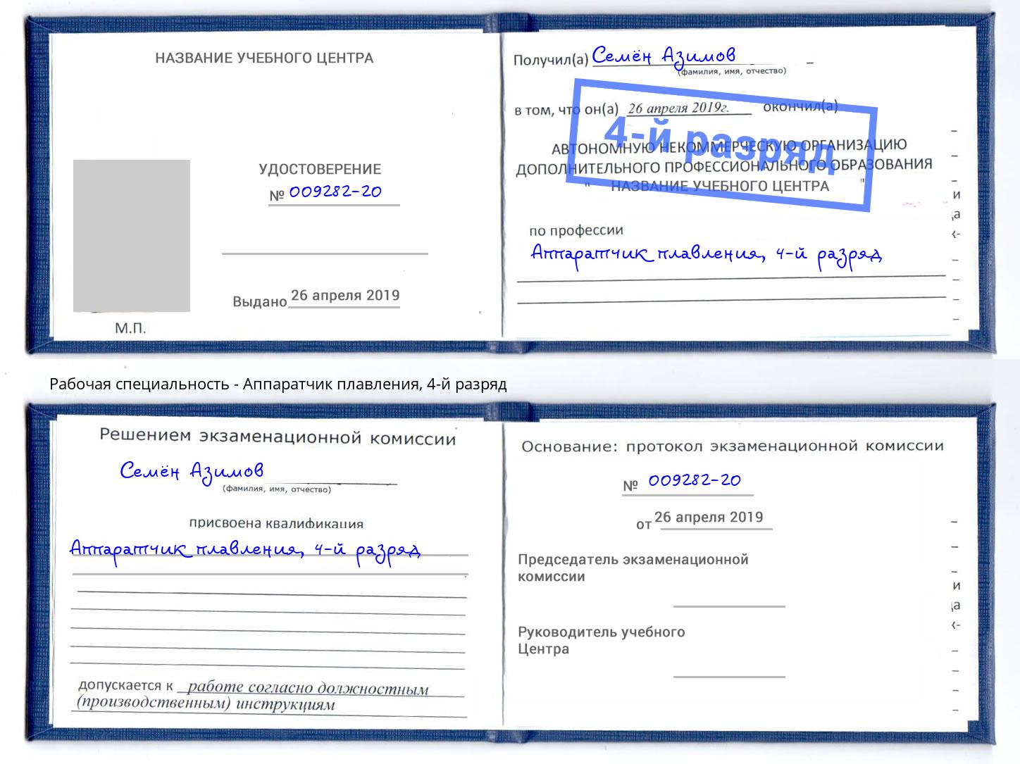корочка 4-й разряд Аппаратчик плавления Салехард