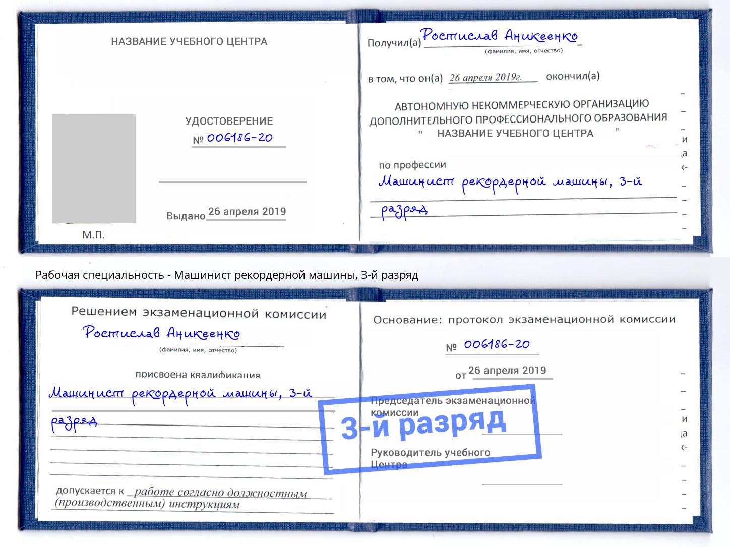 корочка 3-й разряд Машинист рекордерной машины Салехард