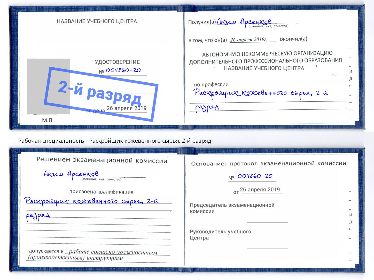 корочка 2-й разряд Раскройщик кожевенного сырья Салехард