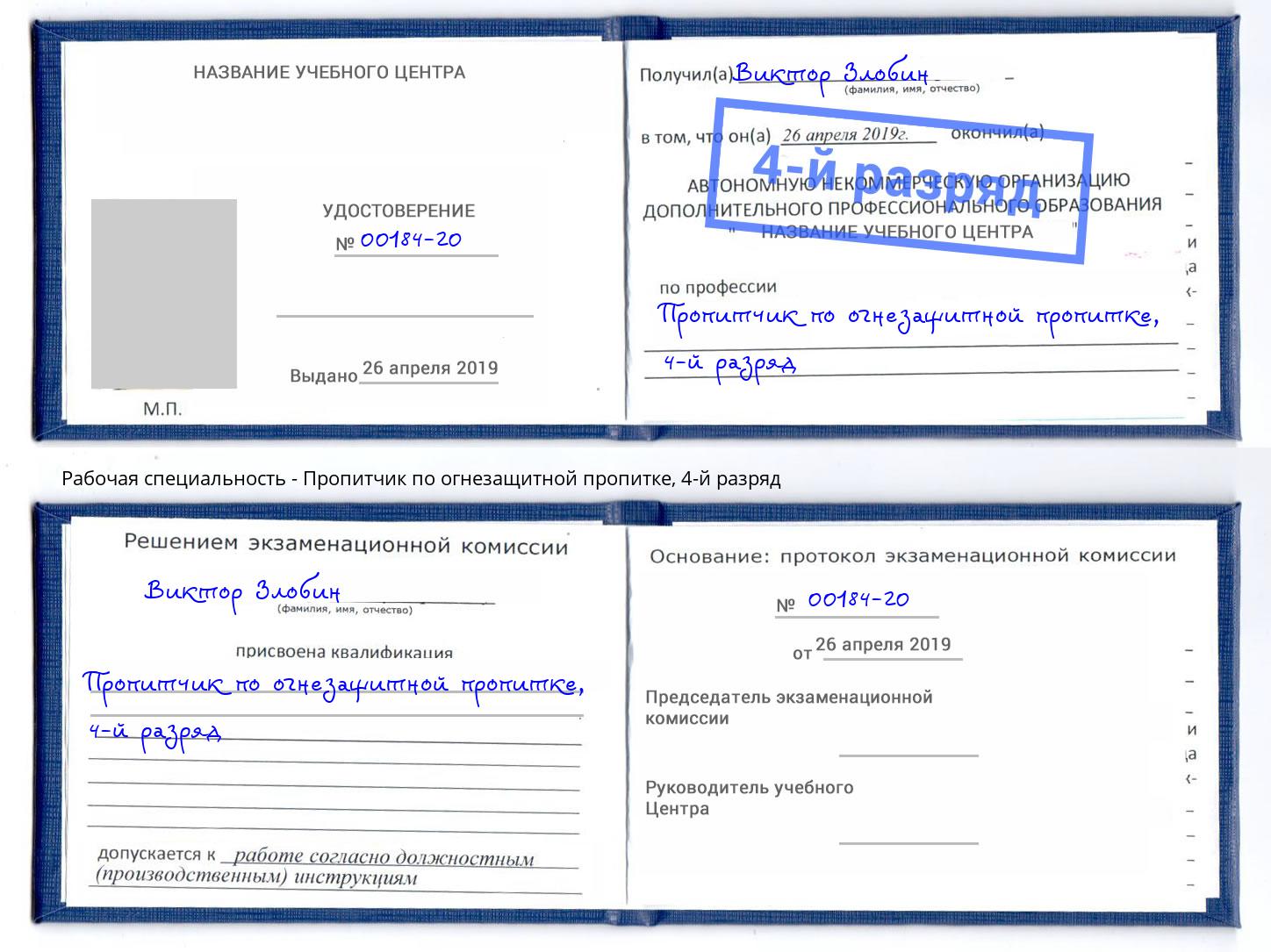 корочка 4-й разряд Пропитчик по огнезащитной пропитке Салехард