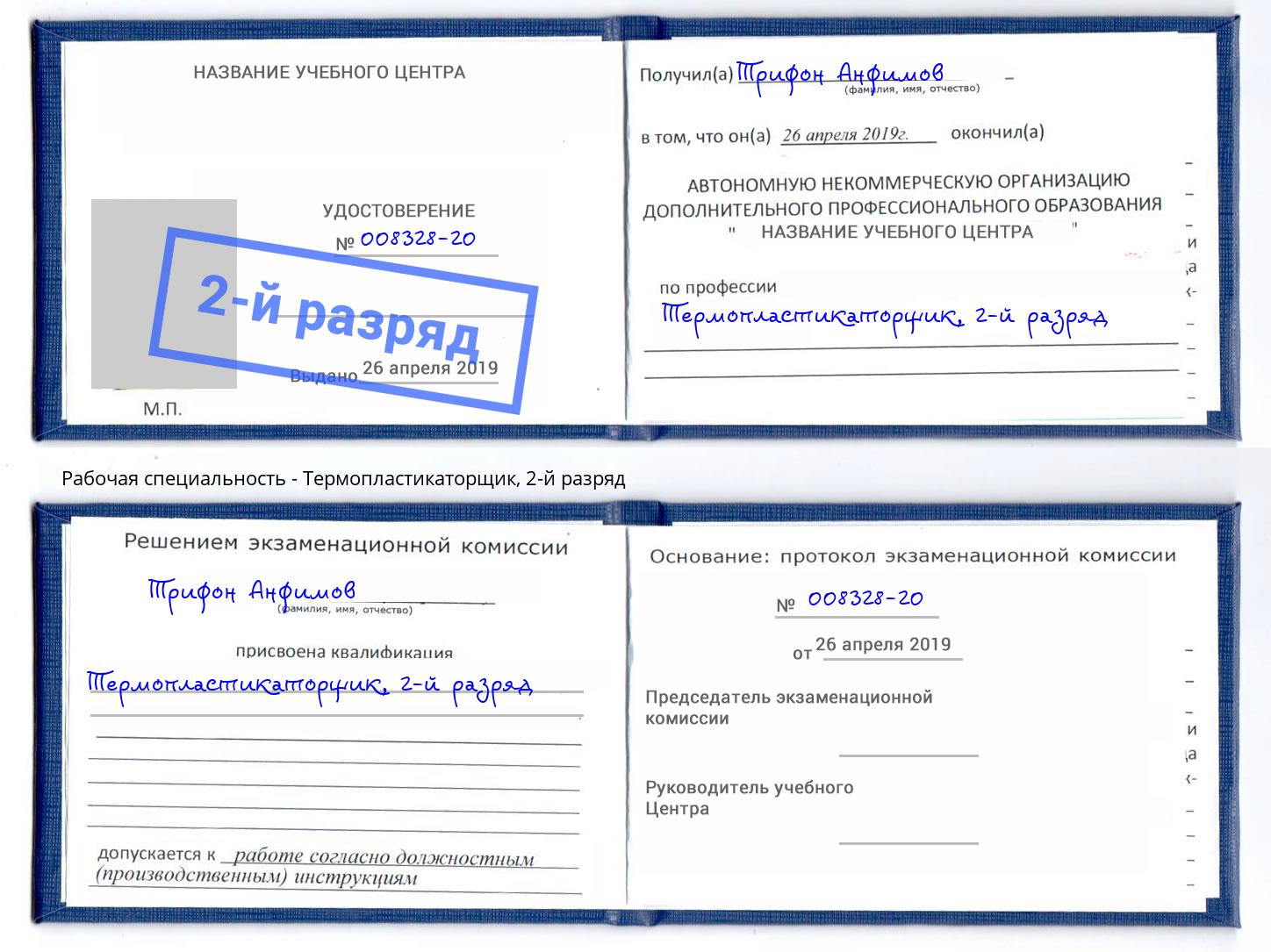 корочка 2-й разряд Термопластикаторщик Салехард