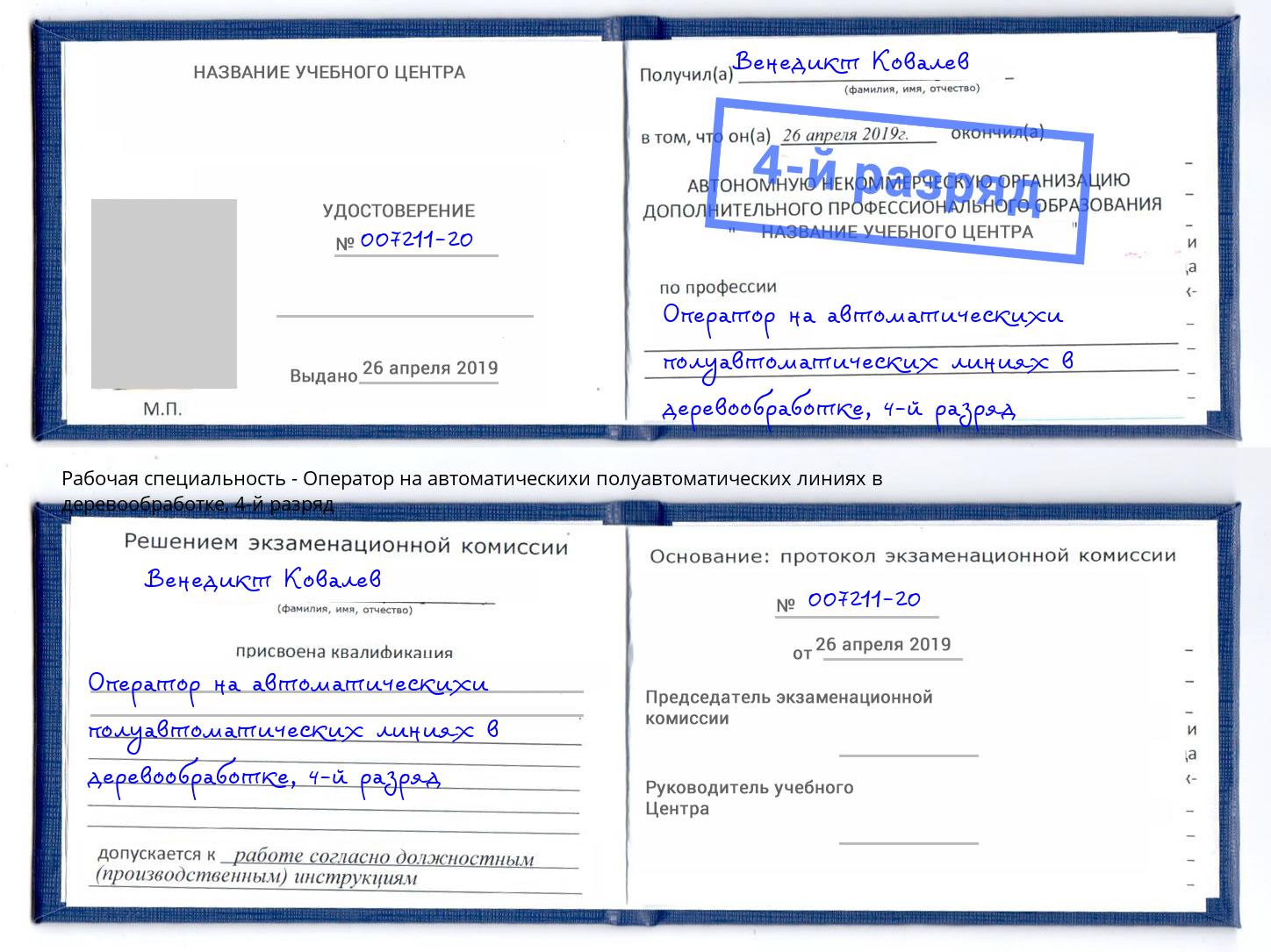 корочка 4-й разряд Оператор на автоматическихи полуавтоматических линиях в деревообработке Салехард