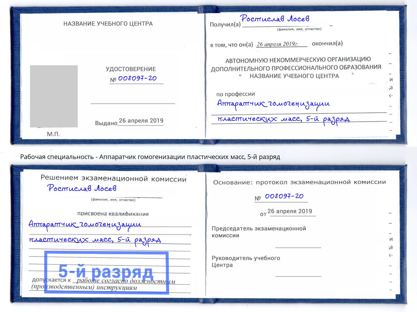 корочка 5-й разряд Аппаратчик гомогенизации пластических масс Салехард